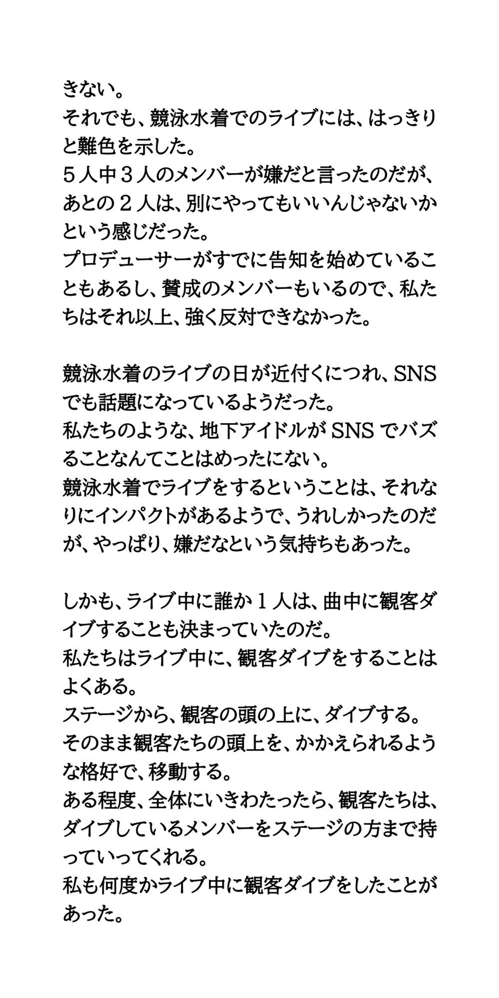 地下アイドルが競泳水着でライブ。観客ダイブし、脱がされ全裸にされる