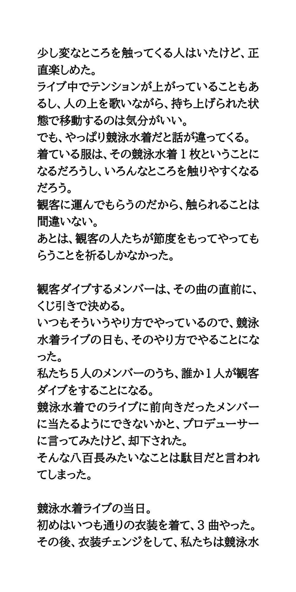 地下アイドルが競泳水着でライブ。観客ダイブし、脱がされ全裸にされる