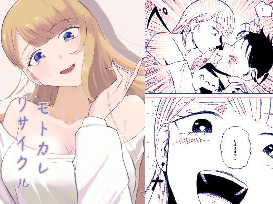 モトカレリサイクル