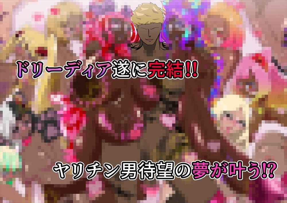 夢の守護者ドリーディア〜後編〜穢れ堕ちるディアクオーレ