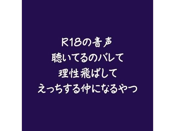 R18の音声聴いてるのバレて理性飛ばしてえっちする仲になるやつ