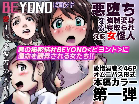 【1〜12弾セット販売】BEYOND（ビヨンド）〜愛すべき彼方の人びと1〜12 オンナは寝取られて怪人になる。