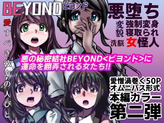 【1〜12弾セット販売】BEYOND（ビヨンド）〜愛すべき彼方の人びと1〜12 オンナは寝取られて怪人になる。