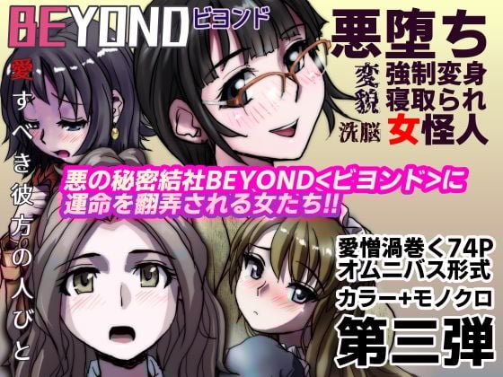【1〜12弾セット販売】BEYOND（ビヨンド）〜愛すべき彼方の人びと1〜12 オンナは寝取られて怪人になる。