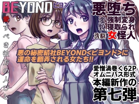 【1〜12弾セット販売】BEYOND（ビヨンド）〜愛すべき彼方の人びと1〜12 オンナは寝取られて怪人になる。