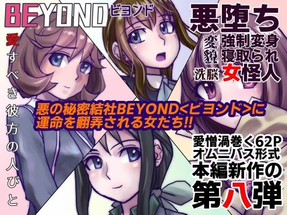 【1〜12弾セット販売】BEYOND（ビヨンド）〜愛すべき彼方の人びと1〜12 オンナは寝取られて怪人になる。