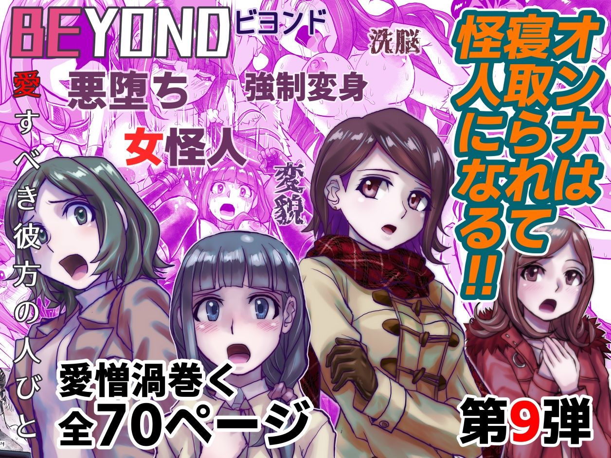 【1〜12弾セット販売】BEYOND（ビヨンド）〜愛すべき彼方の人びと1〜12 オンナは寝取られて怪人になる。