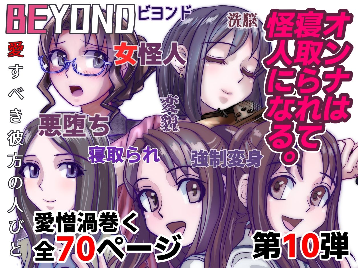 【1〜12弾セット販売】BEYOND（ビヨンド）〜愛すべき彼方の人びと1〜12 オンナは寝取られて怪人になる。