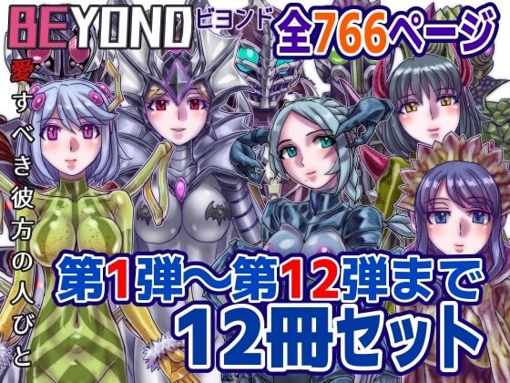 【1〜12弾セット販売】BEYOND（ビヨンド）〜愛すべき彼方の人びと1〜12 オンナは寝取られて怪人になる。