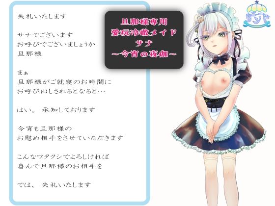 旦那様専用愛玩冷徹ロリメイドサナ〜今宵の夜〜