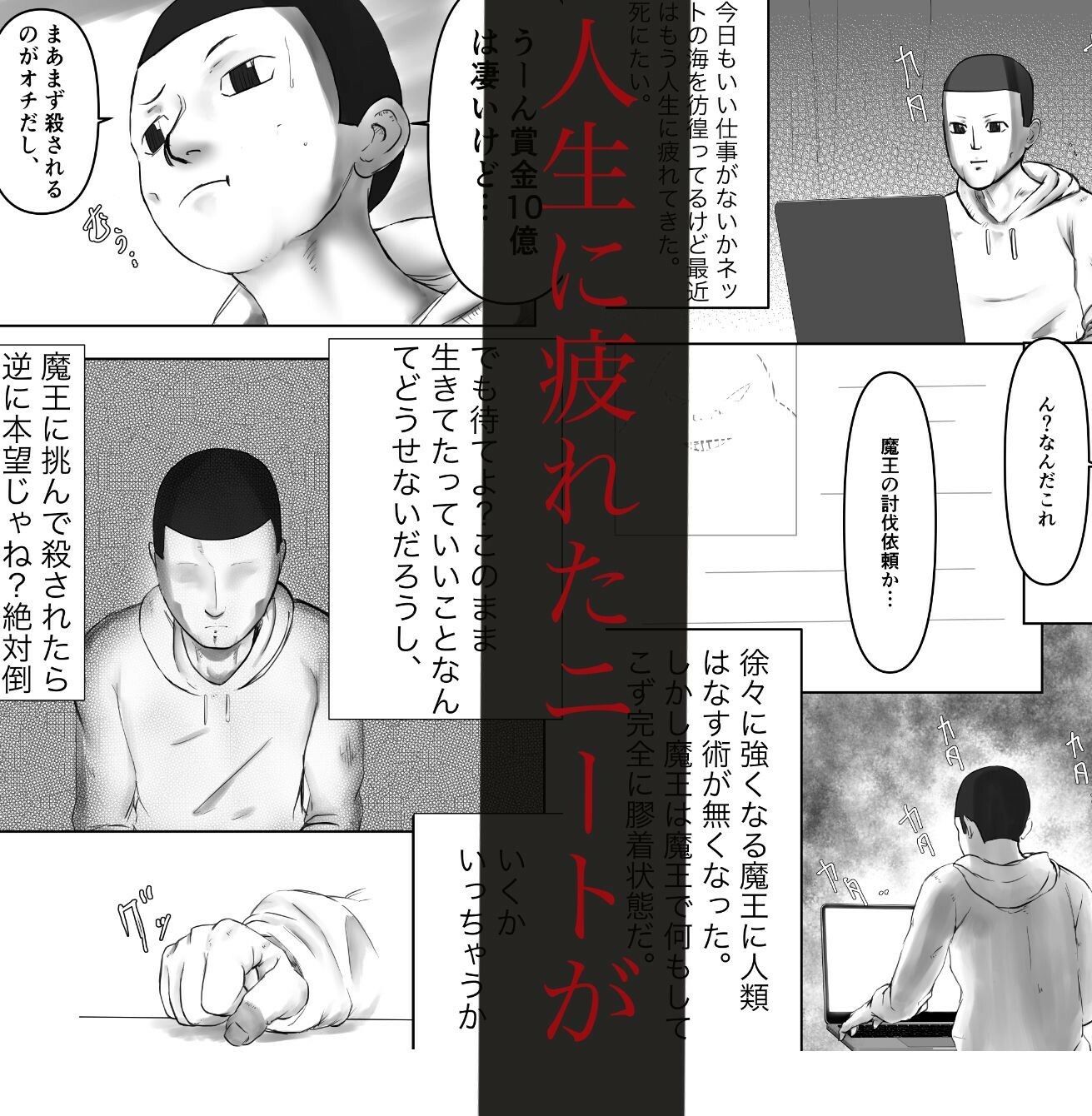 デカ魔王とニート