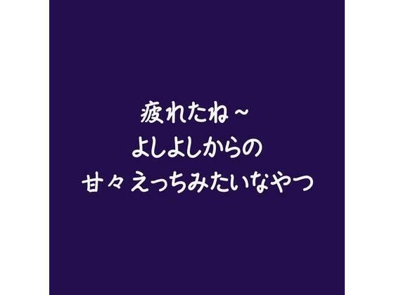 疲れたね〜よしよしからの甘々えっちみたいなやつ