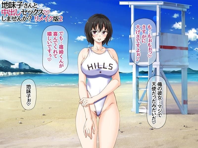 地味子さんと中出しセックスしませんか? リメイク版2