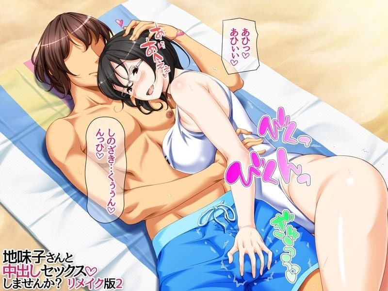 地味子さんと中出しセックスしませんか? リメイク版2