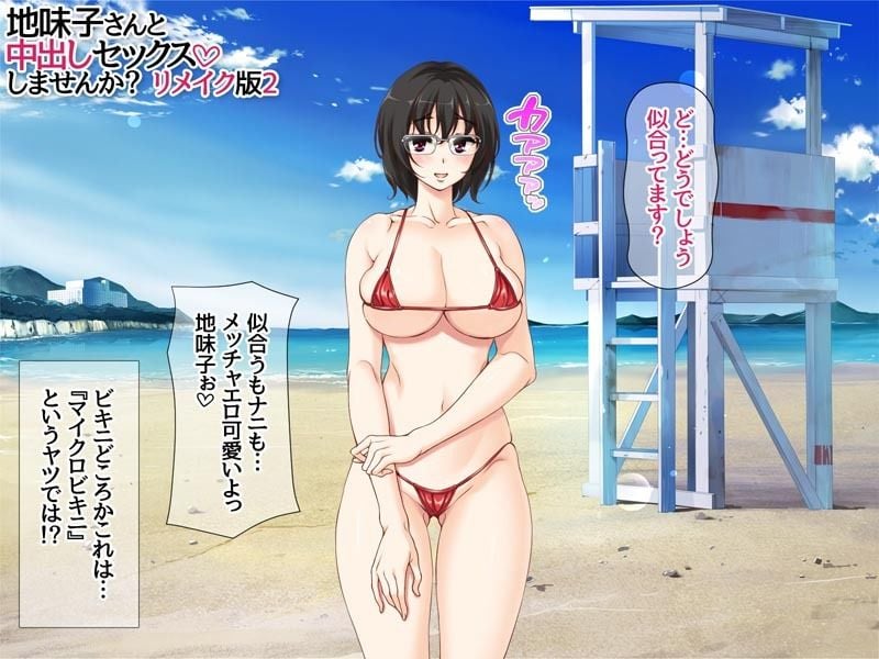 地味子さんと中出しセックスしませんか? リメイク版2