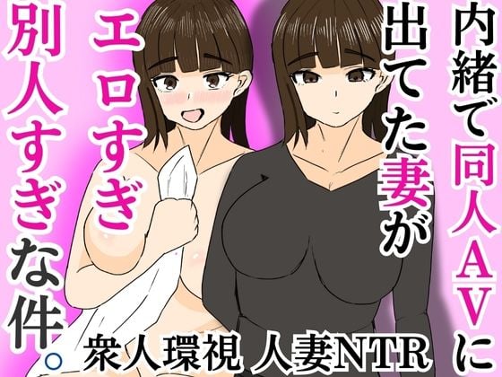 内緒で同人AVに出てた妻がエロすぎ別人すぎな件