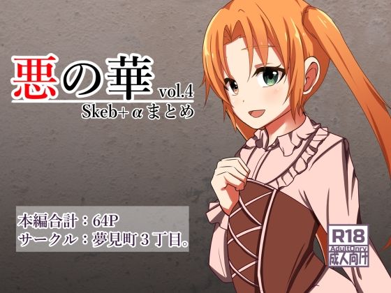 悪の華 Vol4.Skebまとめ＋α