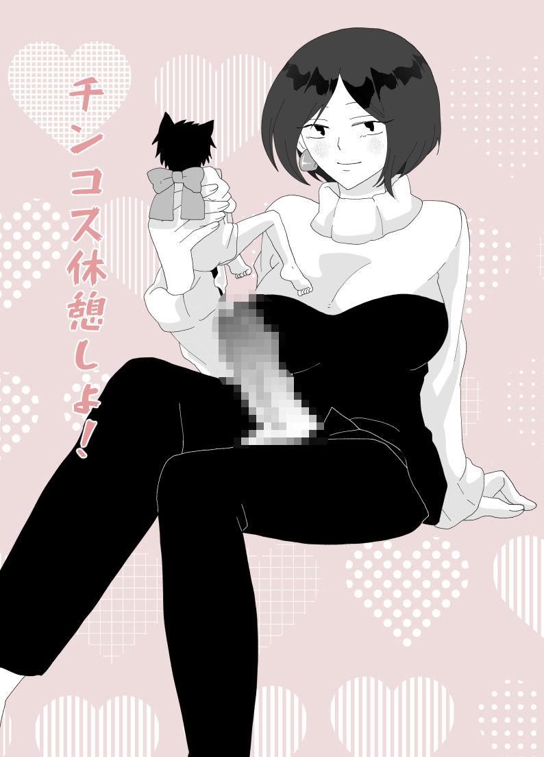 チンコス休憩しよ