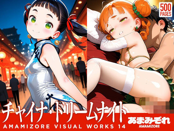 チャイナ・ドリームナイト あまみぞれビジュアルワークス14