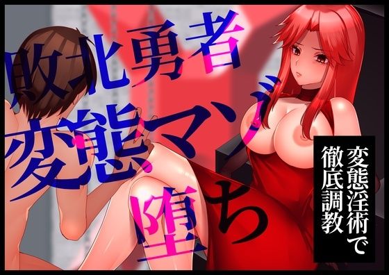 【変態淫術で徹底調教】敗北勇者変態マゾ堕ち