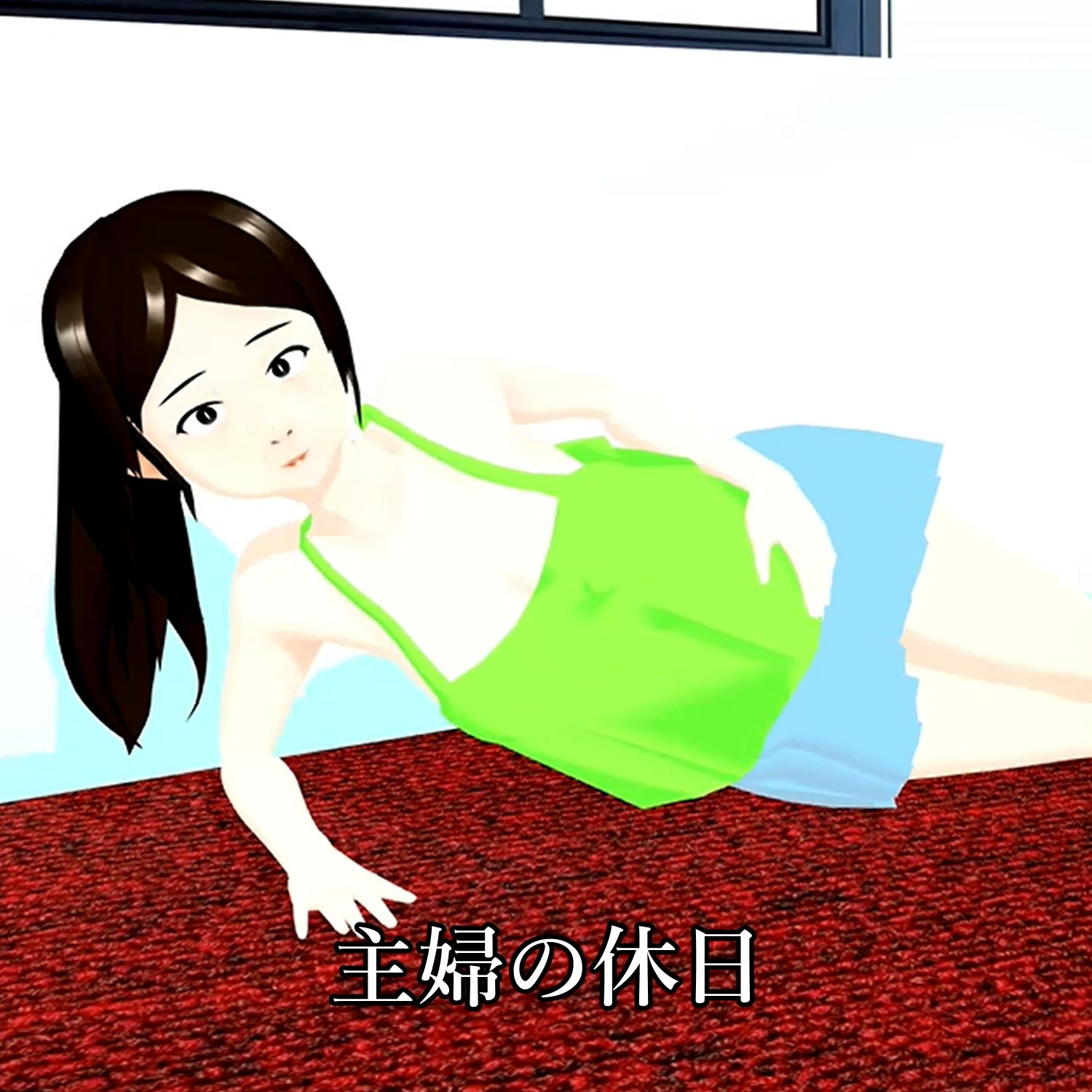 【期間限定】ポロリ連発 露出の多い主婦の休日 北野聖子