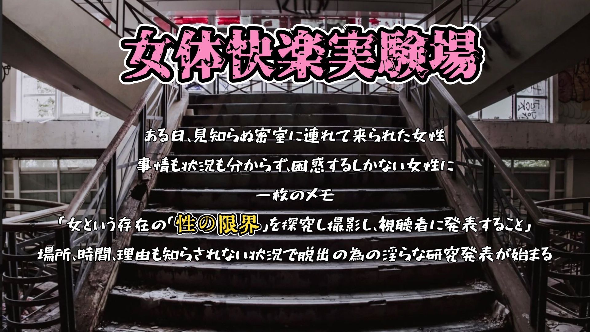 『女体快楽実験場』 被験体No，001「アルギュロス」Stage，2後編