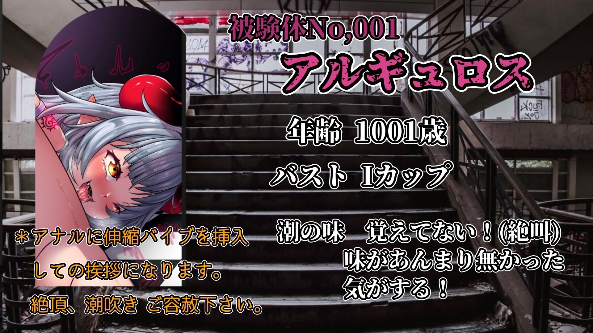 『女体快楽実験場』 被験体No，001「アルギュロス」Stage，2後編