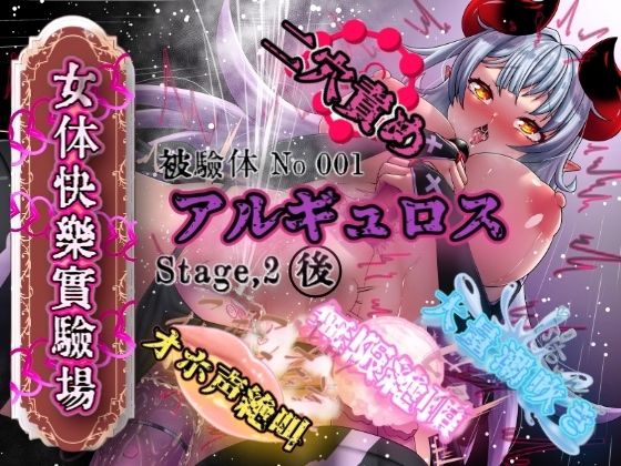 『女体快楽実験場』 被験体No，001「アルギュロス」Stage，2後編