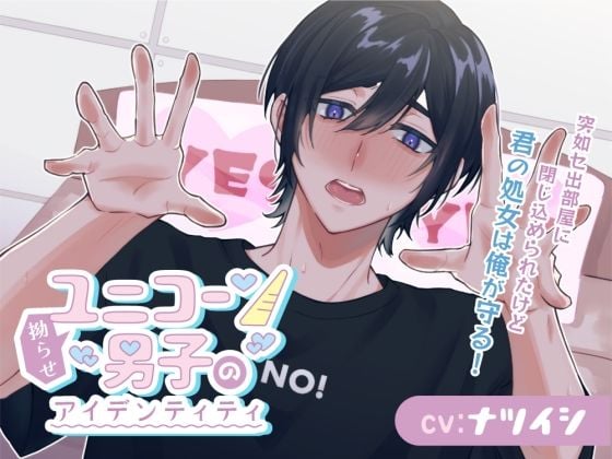 拗らせユニコーン男子のアイデンティティ〜突如セ出部屋に閉じ込められたけど、君の処女は俺が守る！〜