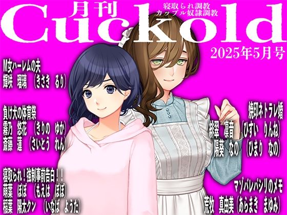 月刊Cuckold25年5月号
