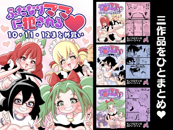 ふたなりママに犯●れる 10・11・12まとめ買い