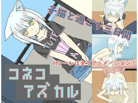 コネコアズカル