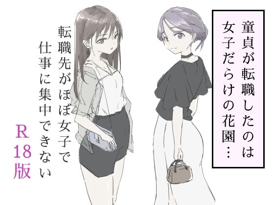 転職先がほぼ女子で仕事に集中できない（下巻）