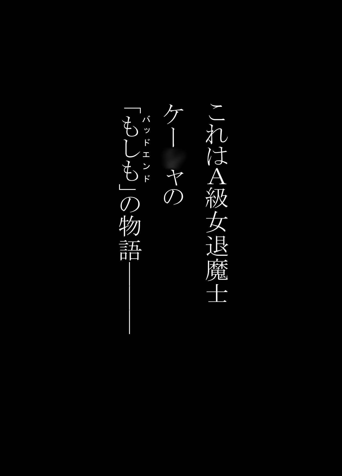 女退魔士BADEND妄想5