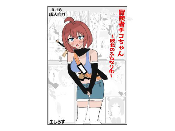 冒険者チコちゃん 〜敗北のふたなり化〜