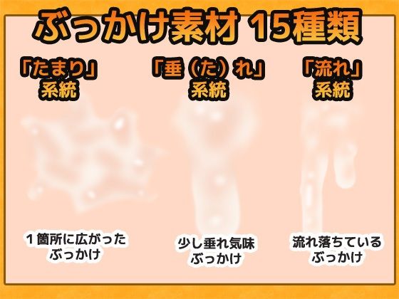 ぶっかけ精液 画像素材〜商用OK著作権フリー