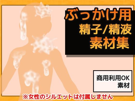 ぶっかけ精液 画像素材〜商用OK著作権フリー