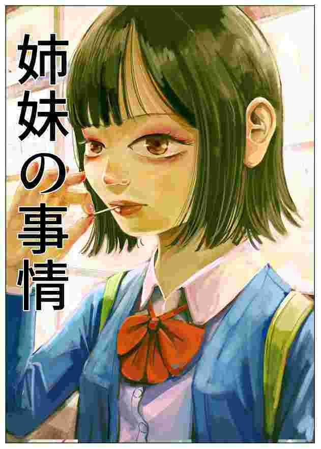 姉妹の事情