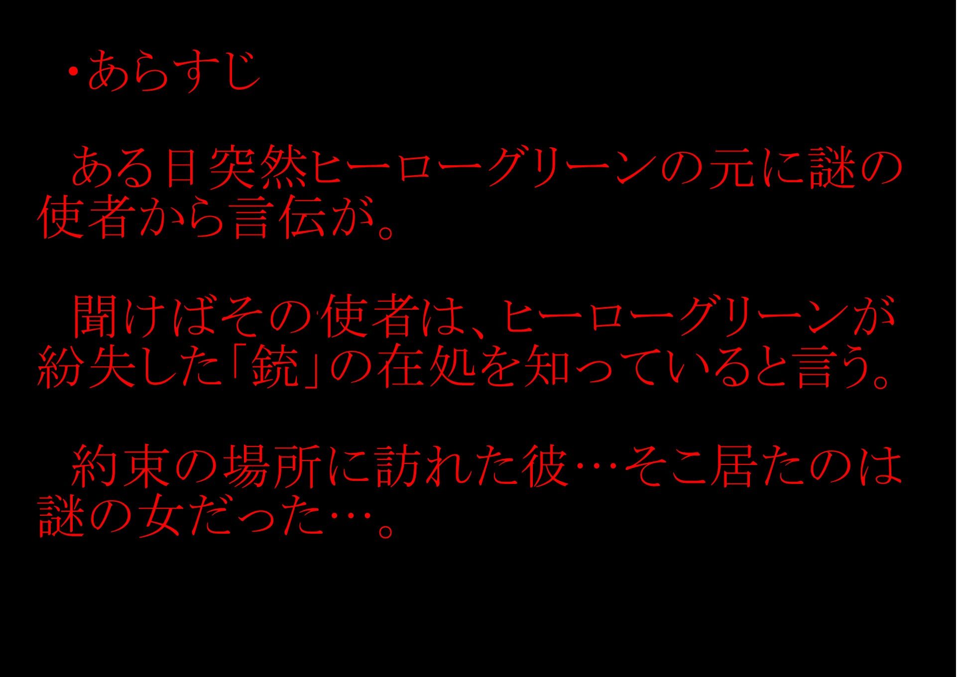 【収録時間100分!】皆んなのお姉さん「戦隊ピンク」に迫る影…謎の「女」に蹂躙された彼女の話を、戦隊グリーンのアナタは聞く事しか出来ない。