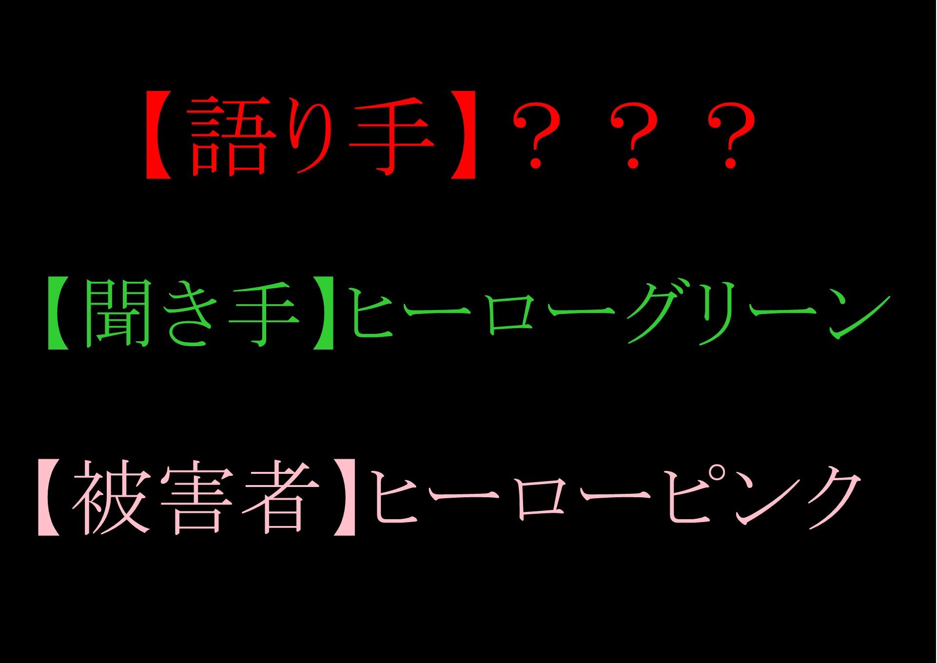 【収録時間100分!】皆んなのお姉さん「戦隊ピンク」に迫る影…謎の「女」に蹂躙された彼女の話を、戦隊グリーンのアナタは聞く事しか出来ない。