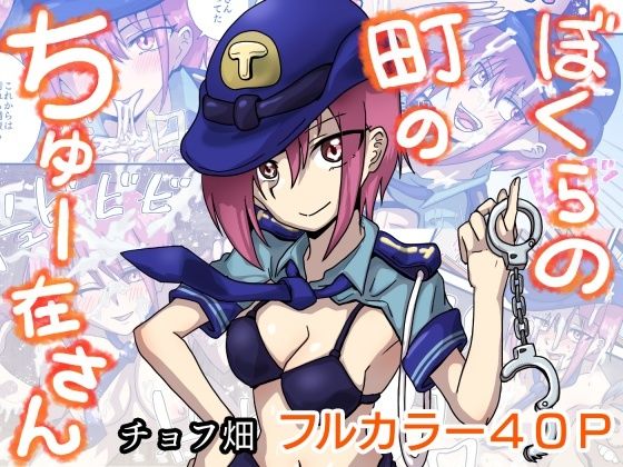 ぼくらの町のちゅー在さん