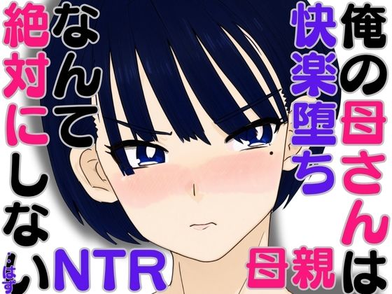 俺の母さんは快楽堕ちなんて絶対にしない・・はず