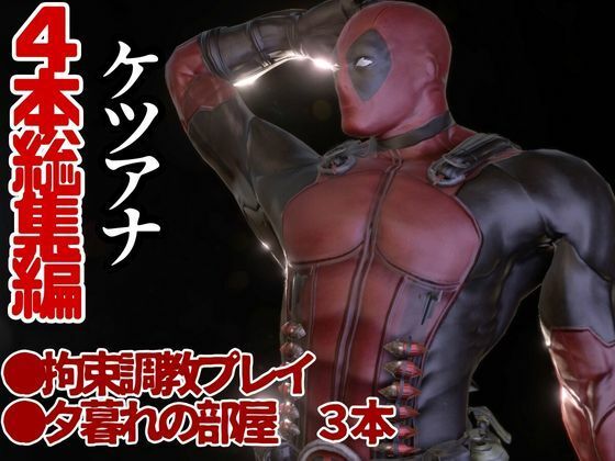 デップー第三段は俺ちゃんがオジに調教SMプレイで犯●れてセンチメンタルな気分になったから黄昏セックス決め込む総集編だよん