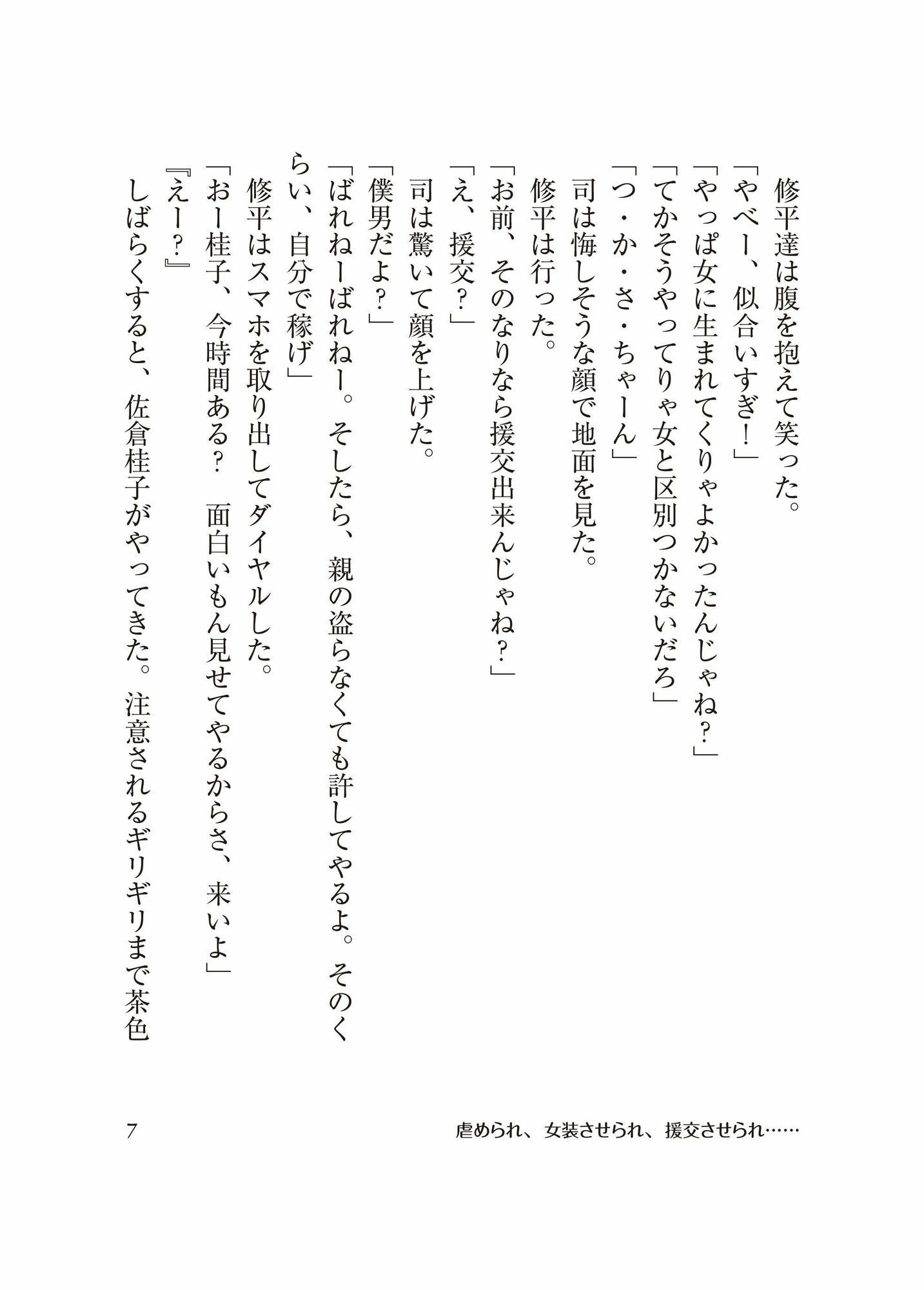 ［BL］虐められ、女装させられ、援交させられ…［SS］