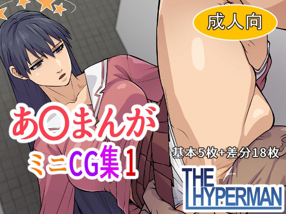あ〇まんが ミニCG集1