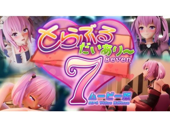 とらぶるだいあり〜7 ムービー版