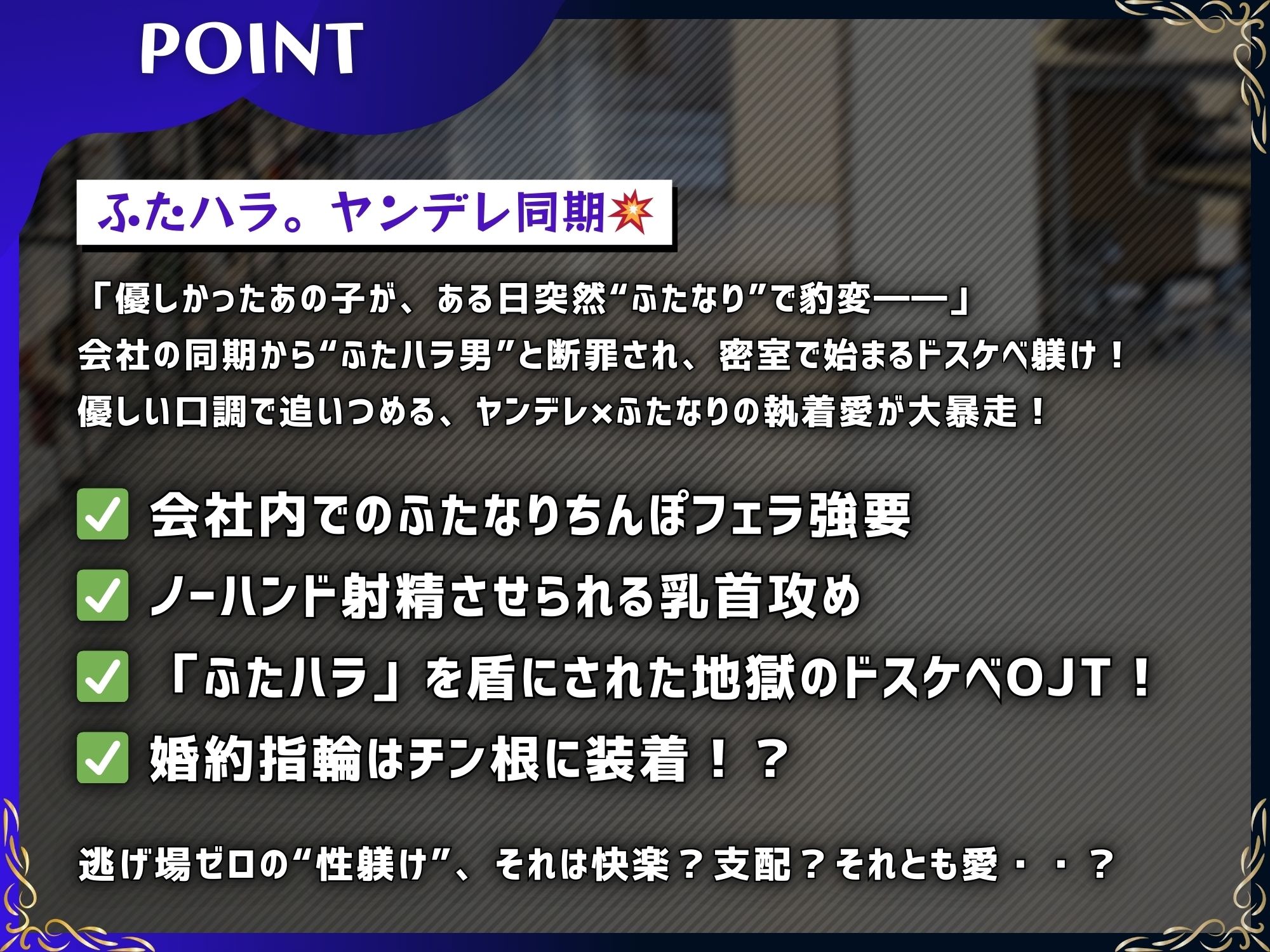 ふたハラ。ヤンデレ同期に社内で逆アナル ふたなりチンポで永久オナホに躾けられるキミ【ドM向け/KU100】