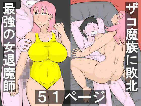 魔族に敗北する退魔師