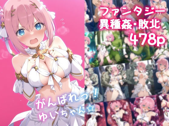 がんばれ！ゆいちゃん☆