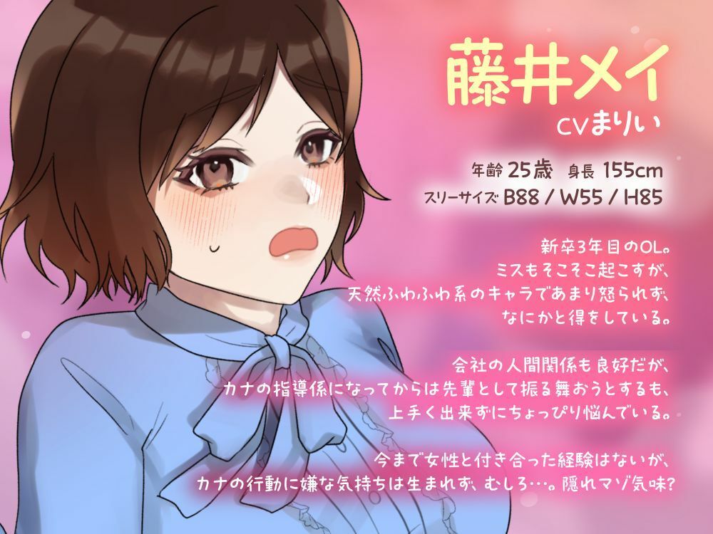 【ボイスドラマ/GL】わたあめのキモチ 〜天然系無自覚OL 藤井メイ〜